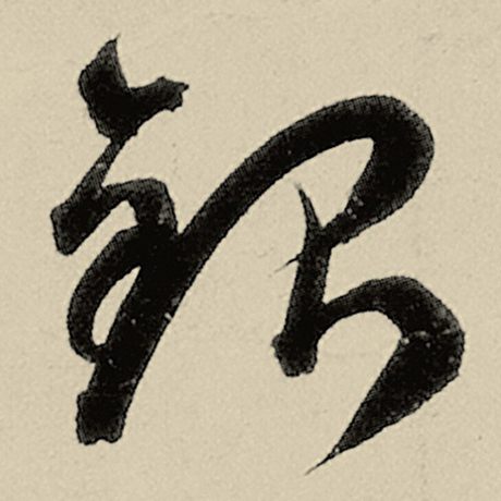 银