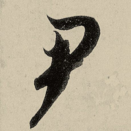 尹