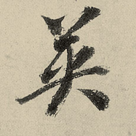 智永 《千字文》 英