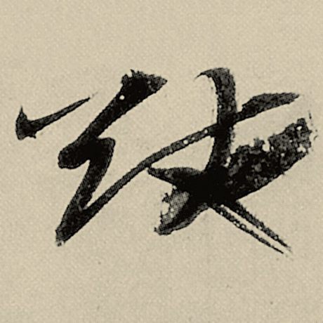 猷