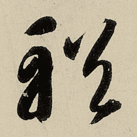 輶