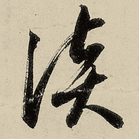 谈