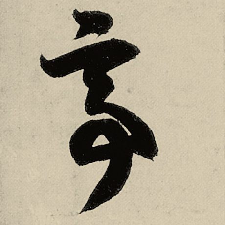 智永 《千字文》 亭
