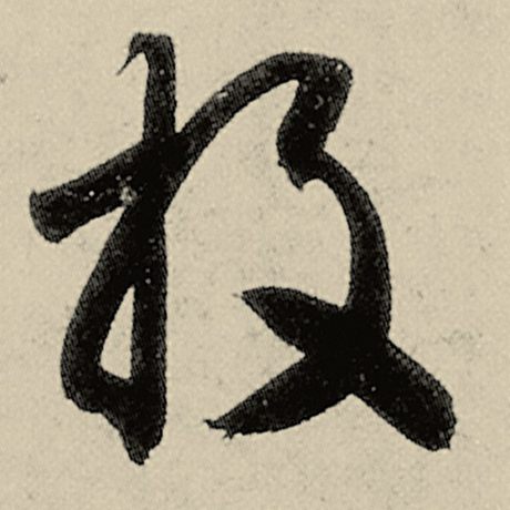 智永 《千字文》 投