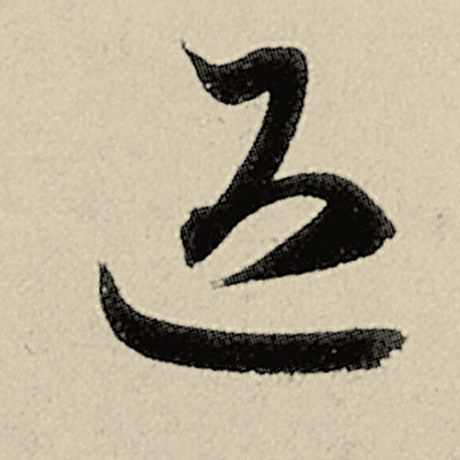 退