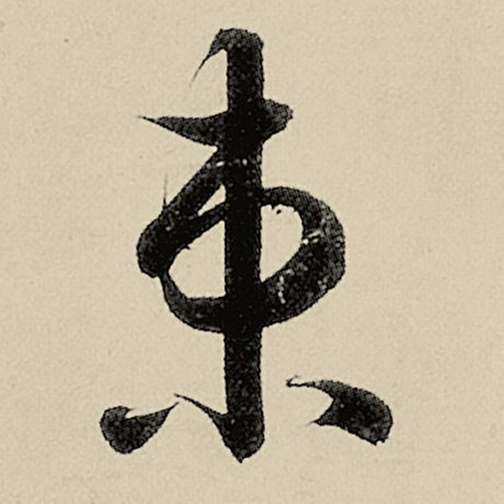 智永 《千字文》 束
