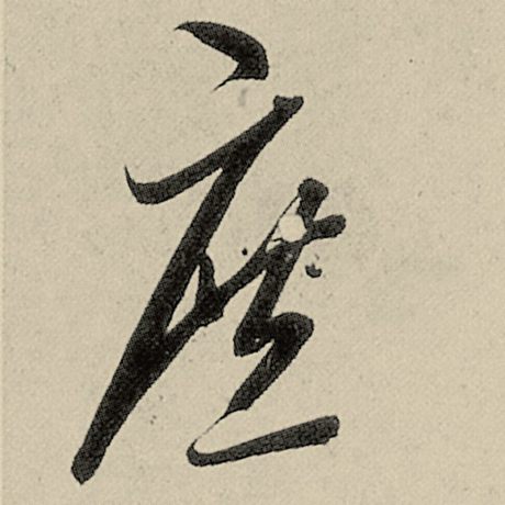 庶