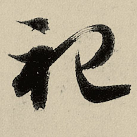 祀