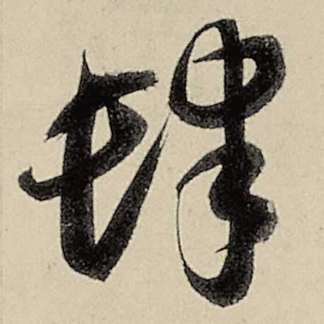 肆
