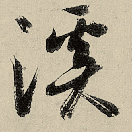 溪