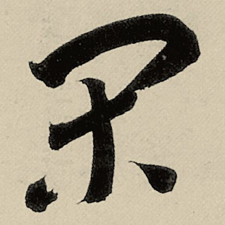 闲