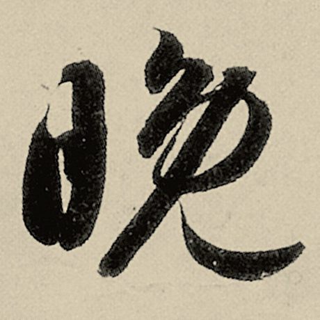 晚