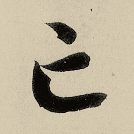 亡