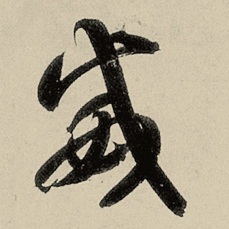 智永 《千字文》 威