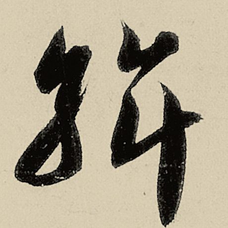 字：斡 书法家：智永 作品：《千字文》