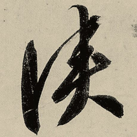 侠