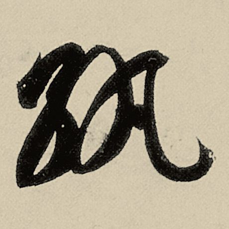 纨