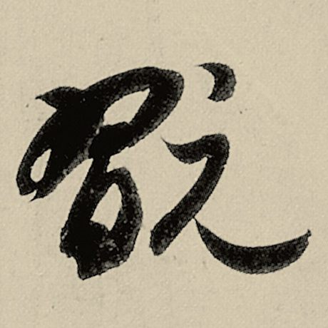 智永 《千字文》 玩