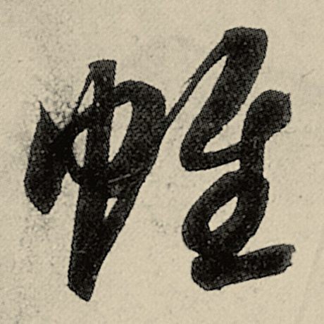 帷