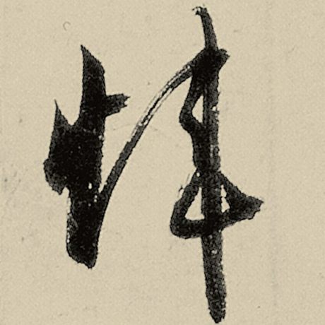 炜