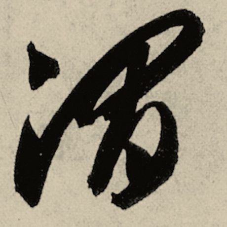 渭