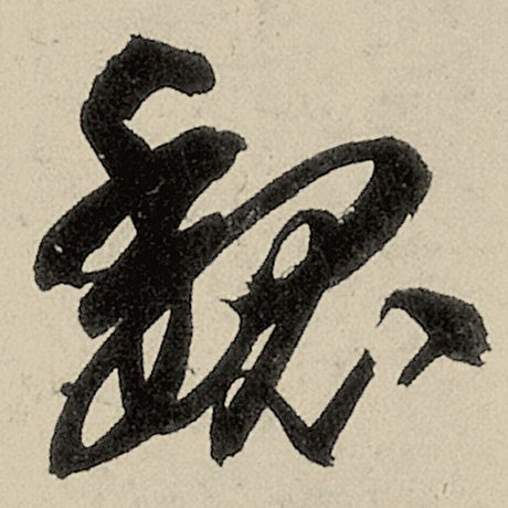 魏