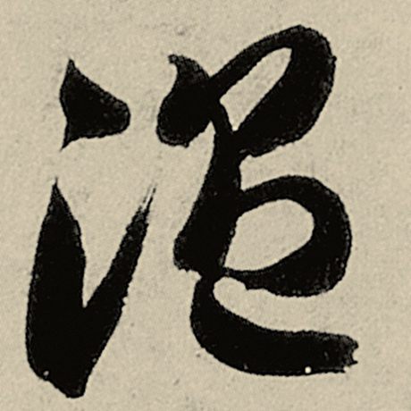 温