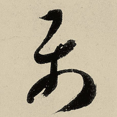 智永 《千字文》 属