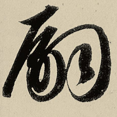 嗣