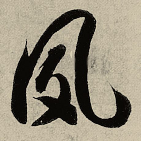 夙