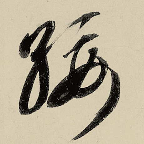 绥