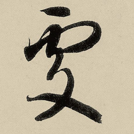 雾