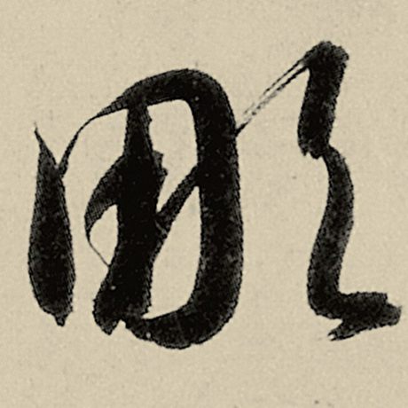 凋