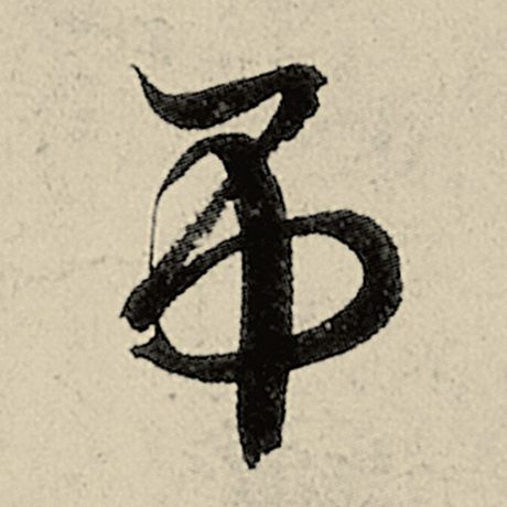 吊