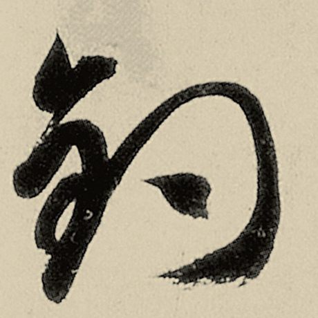 钓
