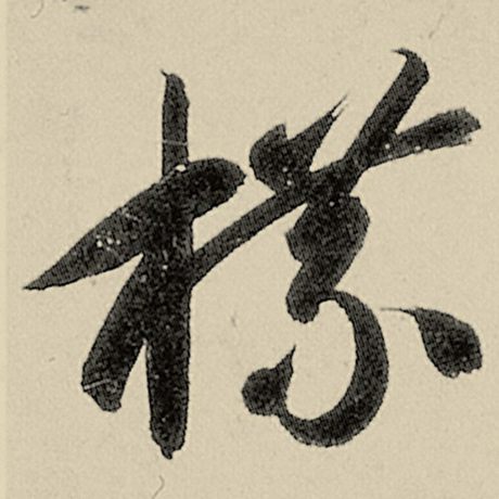牒