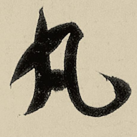 丸