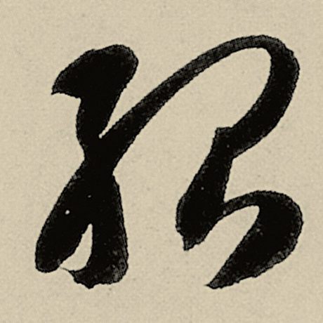 殆