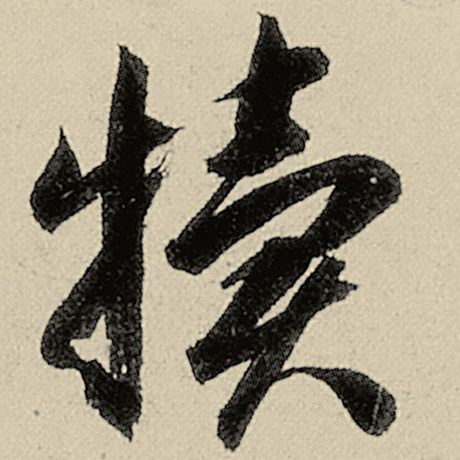 犊