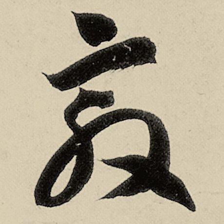 敦