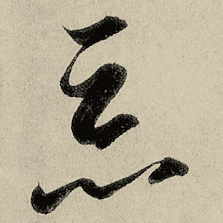 恶