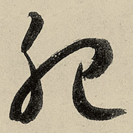 肥