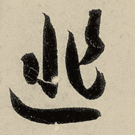 智永 《千字文》 匪