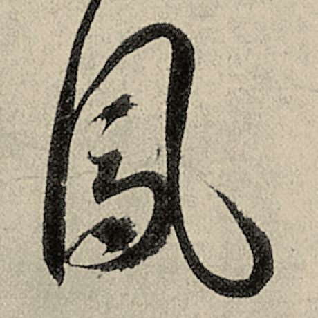 凤