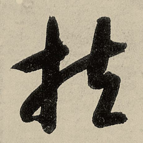 智永 《千字文》 扶