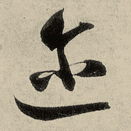 迩