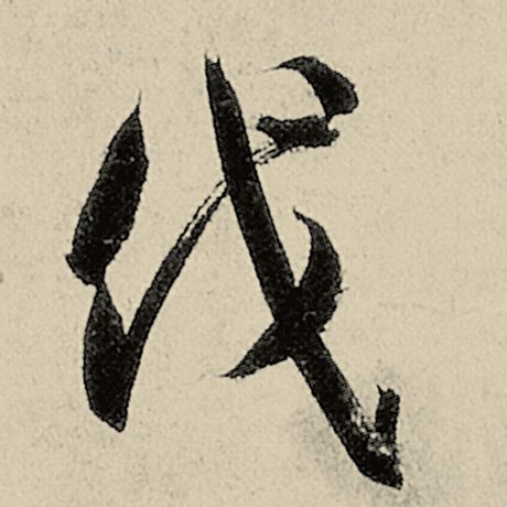 伐
