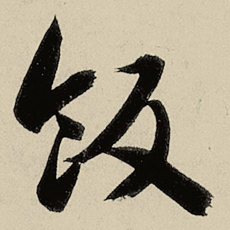 饭