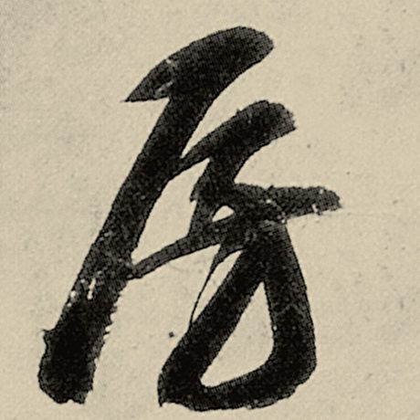 智永 《千字文》 房