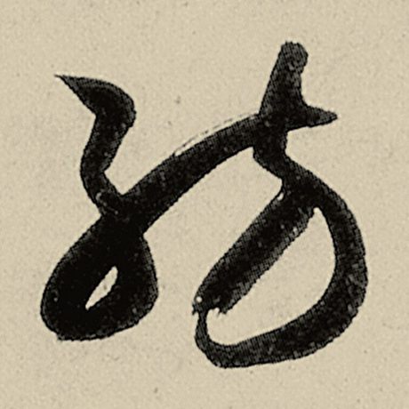 纺